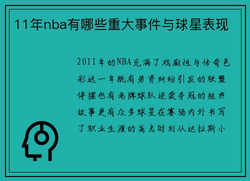11年nba有哪些重大事件与球星表现