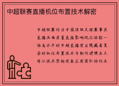 中超联赛直播机位布置技术解密