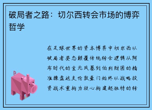 破局者之路：切尔西转会市场的博弈哲学