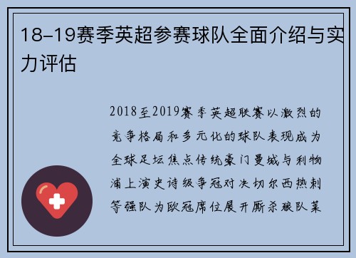 18-19赛季英超参赛球队全面介绍与实力评估