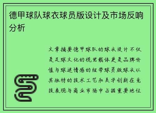 德甲球队球衣球员版设计及市场反响分析