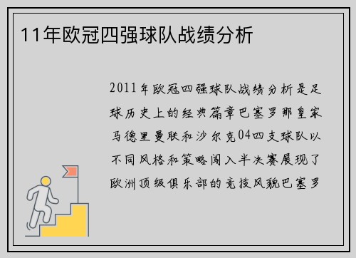 11年欧冠四强球队战绩分析