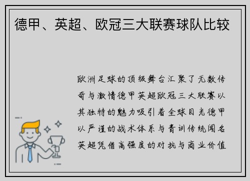 德甲、英超、欧冠三大联赛球队比较
