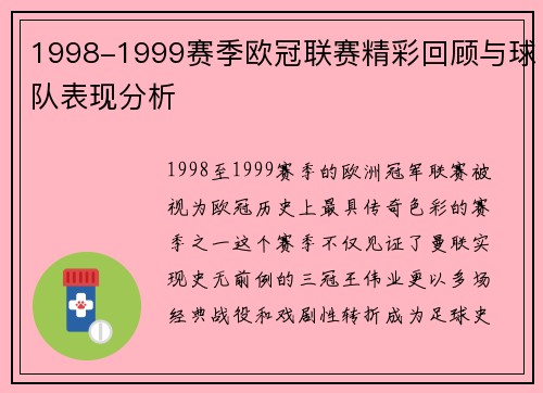 1998-1999赛季欧冠联赛精彩回顾与球队表现分析