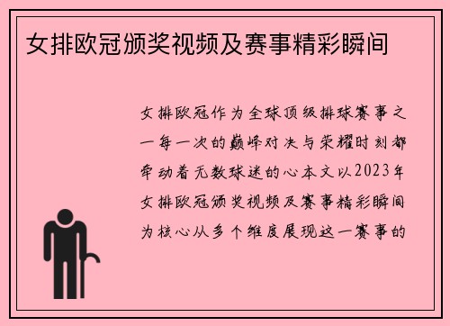 女排欧冠颁奖视频及赛事精彩瞬间