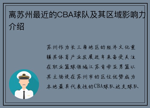 离苏州最近的CBA球队及其区域影响力介绍
