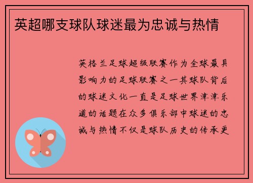 英超哪支球队球迷最为忠诚与热情
