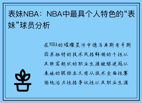 表妹NBA：NBA中最具个人特色的“表妹”球员分析