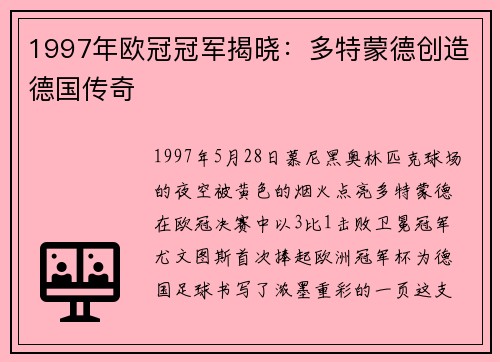 1997年欧冠冠军揭晓：多特蒙德创造德国传奇