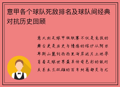 意甲各个球队死敌排名及球队间经典对抗历史回顾
