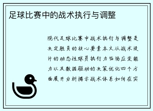 足球比赛中的战术执行与调整