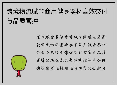 跨境物流赋能商用健身器材高效交付与品质管控