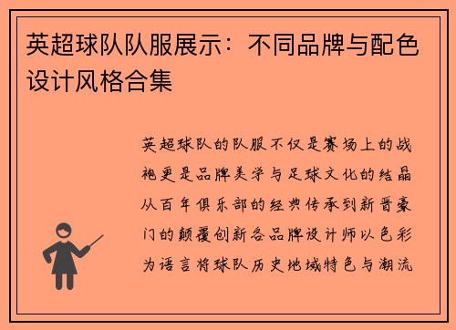 英超球队队服展示：不同品牌与配色设计风格合集