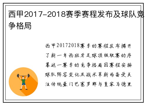 西甲2017-2018赛季赛程发布及球队竞争格局