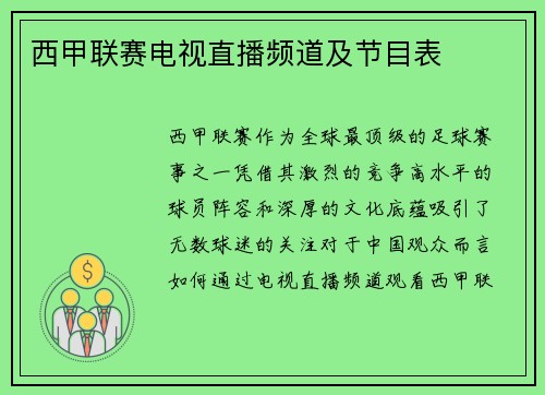 西甲联赛电视直播频道及节目表