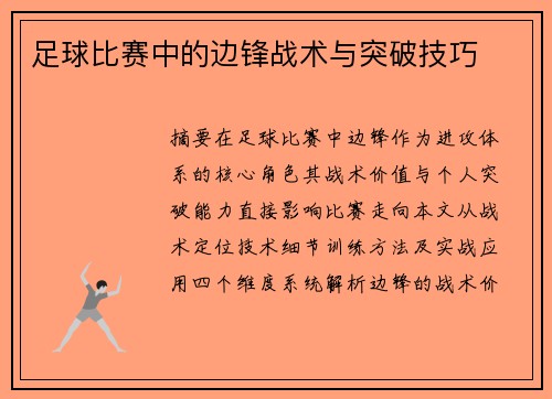 足球比赛中的边锋战术与突破技巧