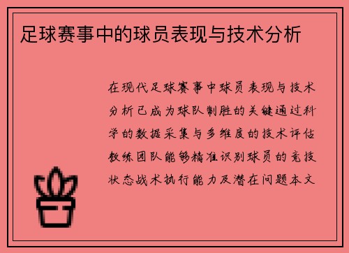足球赛事中的球员表现与技术分析