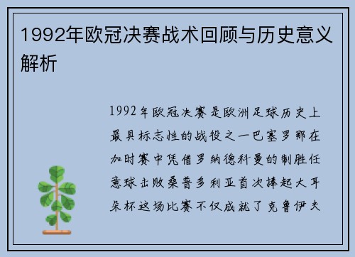 1992年欧冠决赛战术回顾与历史意义解析