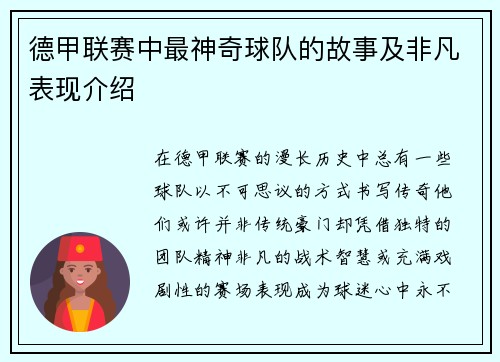 德甲联赛中最神奇球队的故事及非凡表现介绍