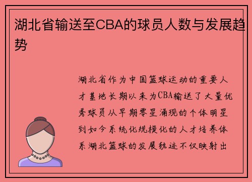 湖北省输送至CBA的球员人数与发展趋势