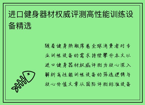 进口健身器材权威评测高性能训练设备精选