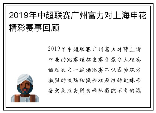2019年中超联赛广州富力对上海申花精彩赛事回顾