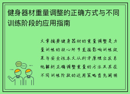 健身器材重量调整的正确方式与不同训练阶段的应用指南