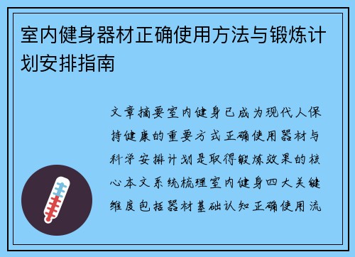 室内健身器材正确使用方法与锻炼计划安排指南
