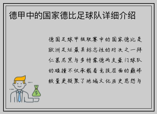 德甲中的国家德比足球队详细介绍