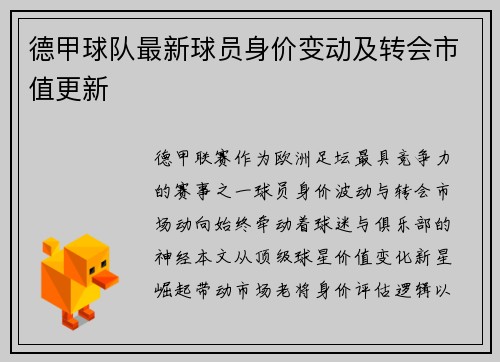 德甲球队最新球员身价变动及转会市值更新
