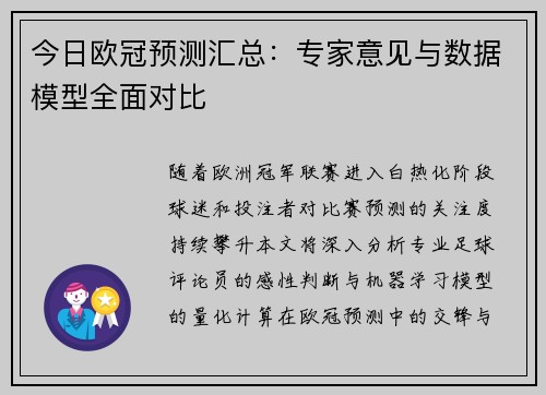 今日欧冠预测汇总：专家意见与数据模型全面对比