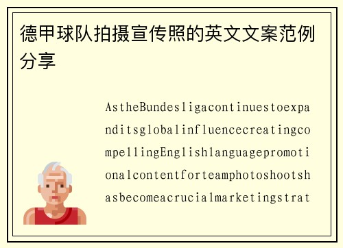 德甲球队拍摄宣传照的英文文案范例分享