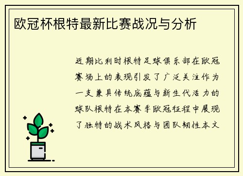 欧冠杯根特最新比赛战况与分析