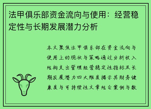 法甲俱乐部资金流向与使用：经营稳定性与长期发展潜力分析