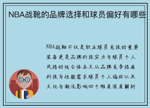 NBA战靴的品牌选择和球员偏好有哪些