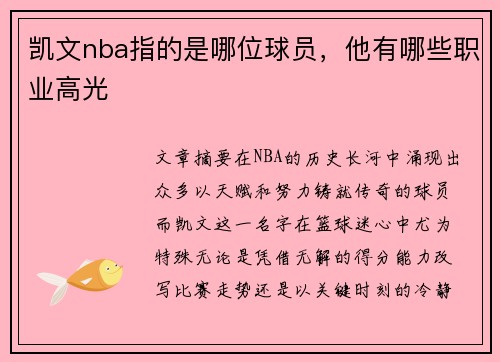 凯文nba指的是哪位球员，他有哪些职业高光