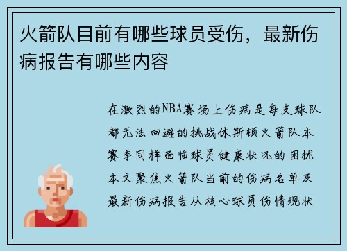 火箭队目前有哪些球员受伤，最新伤病报告有哪些内容