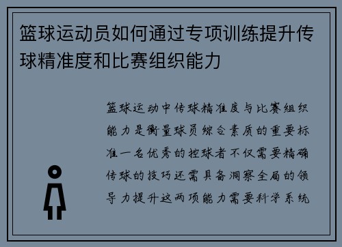篮球运动员如何通过专项训练提升传球精准度和比赛组织能力