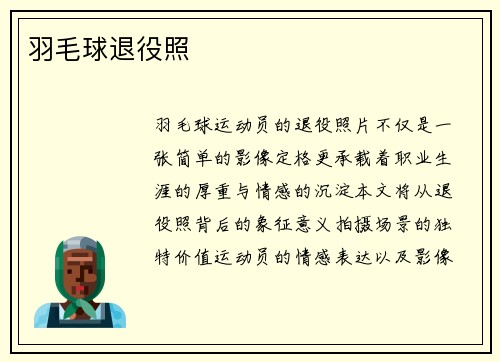 羽毛球退役照