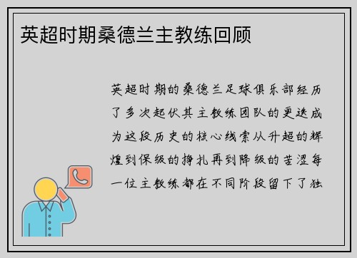 英超时期桑德兰主教练回顾