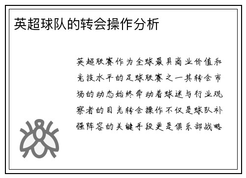 英超球队的转会操作分析