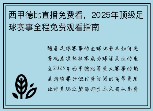西甲德比直播免费看，2025年顶级足球赛事全程免费观看指南