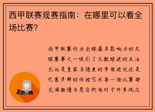 西甲联赛观赛指南：在哪里可以看全场比赛？