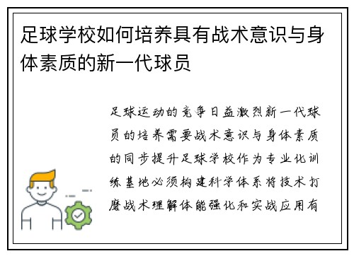 足球学校如何培养具有战术意识与身体素质的新一代球员