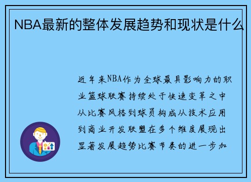 NBA最新的整体发展趋势和现状是什么