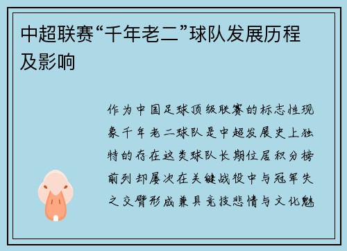 中超联赛“千年老二”球队发展历程及影响