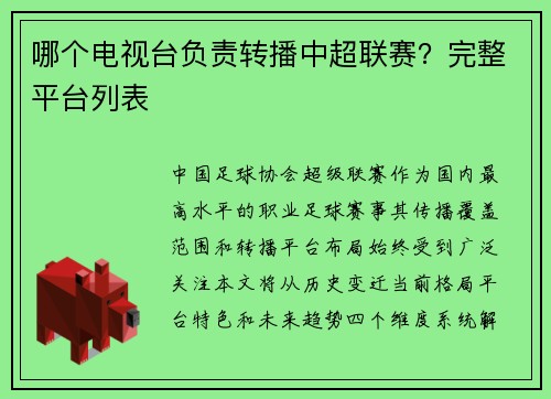 哪个电视台负责转播中超联赛？完整平台列表