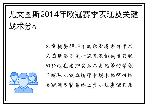 尤文图斯2014年欧冠赛季表现及关键战术分析