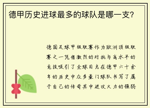 德甲历史进球最多的球队是哪一支？