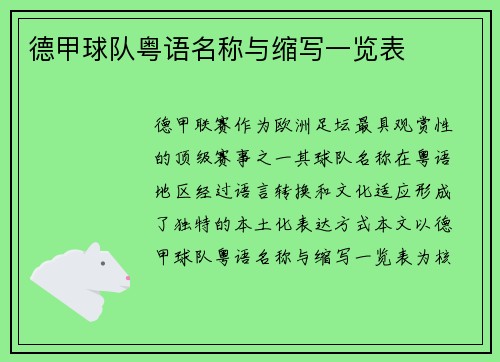 德甲球队粤语名称与缩写一览表